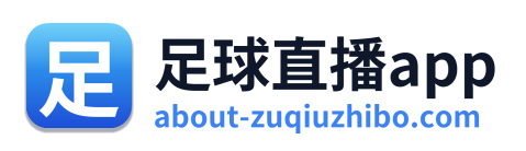 足球直播app